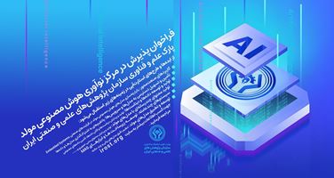 فراخوان پذیرش در مرکز نوآوری هوش مصنوعی مولد
